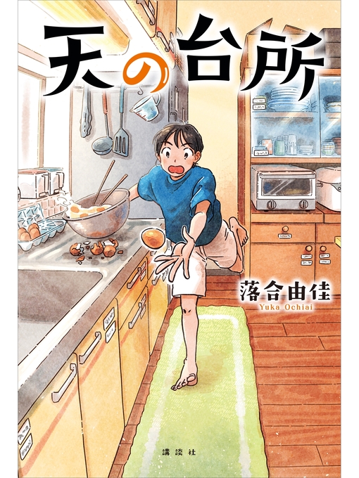 落合由佳作の天の台所の作品詳細 - 貸出可能